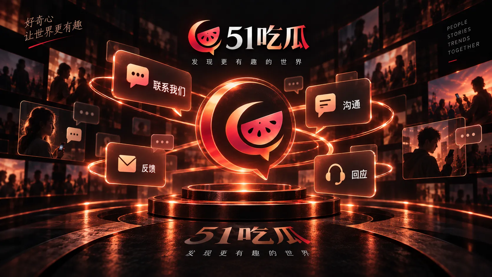 51吃瓜联系与反馈